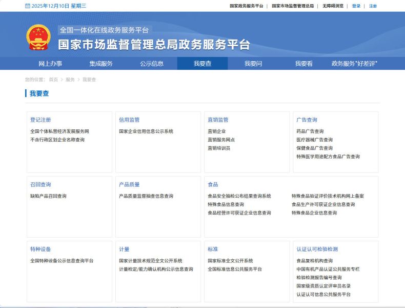 国家市场监督管理总局政务服务平台的截图