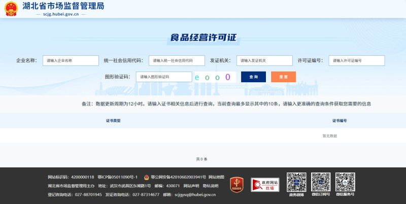 湖北食品经营许可证查询的截图