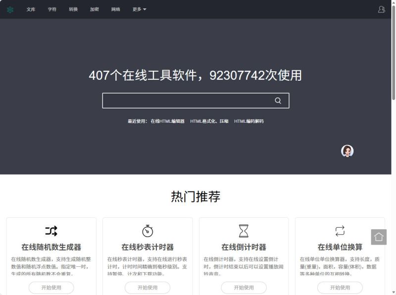 在线工具大全的截图