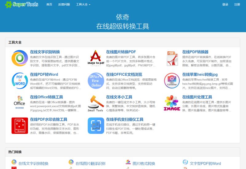 依奇在线超级转换工具的截图